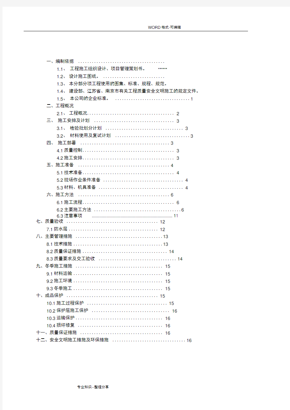 地下室顶板防水方案说明