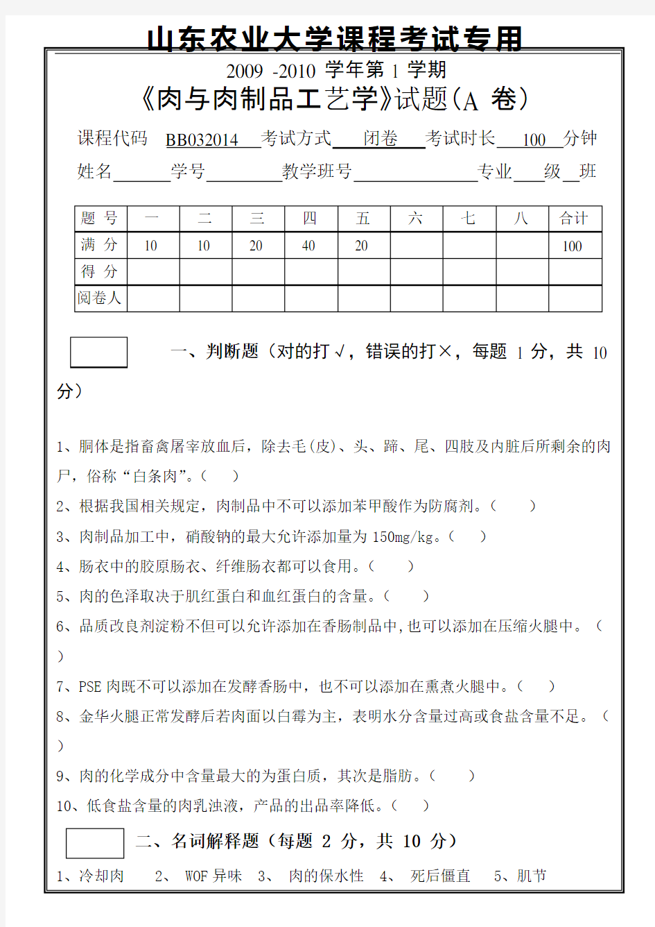 09年《肉与肉制品工艺学》期末复习试题A含答案