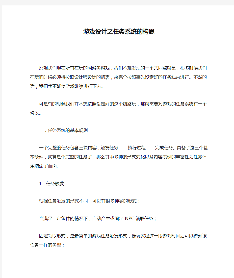 游戏设计之任务系统的构思