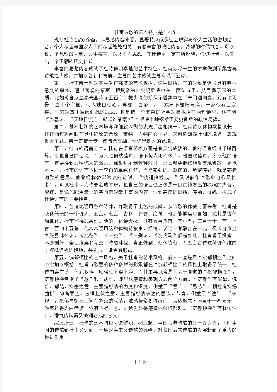 杜甫诗歌的艺术特点是什么