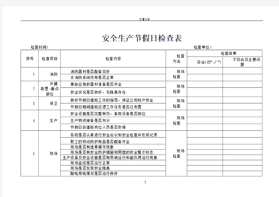 安全生产节假日检查表