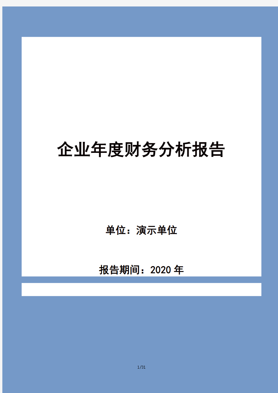 公司年度财务分析报告word模板