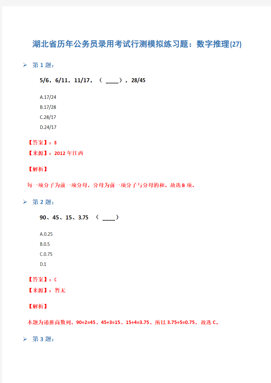 湖北省历年公务员录用考试行测模拟练习题：数字推理(27)