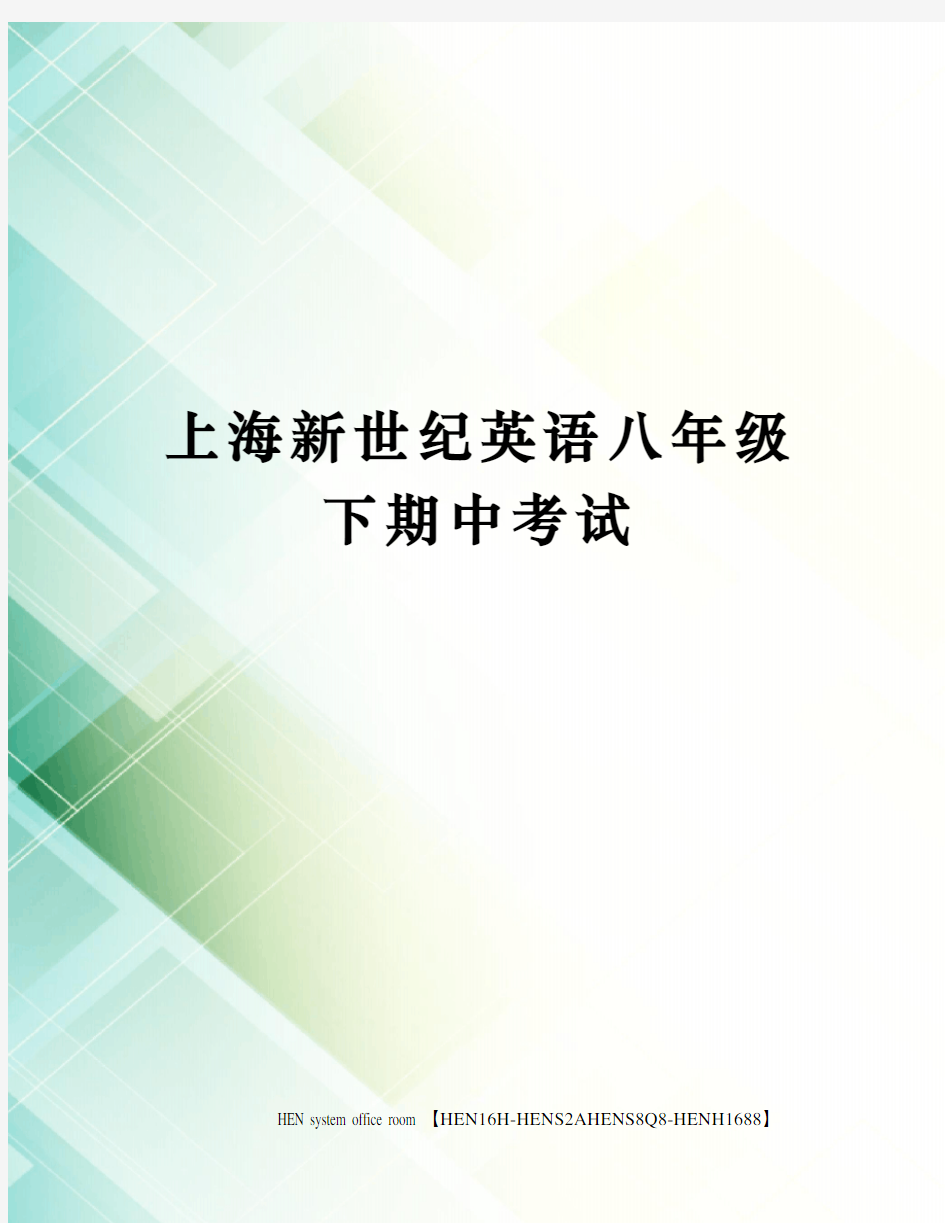 上海新世纪英语八年级下期中考试完整版