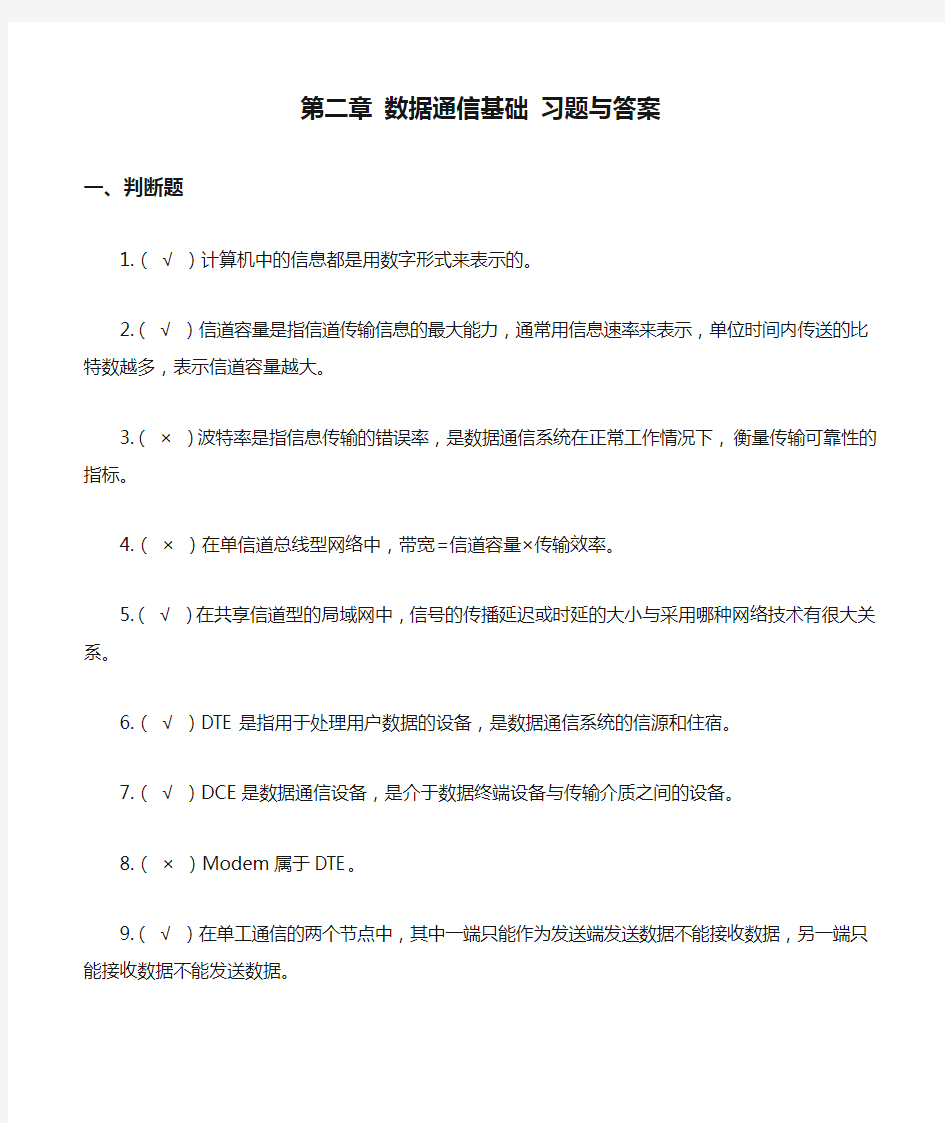 第二章 数据通信基础 习题与答案