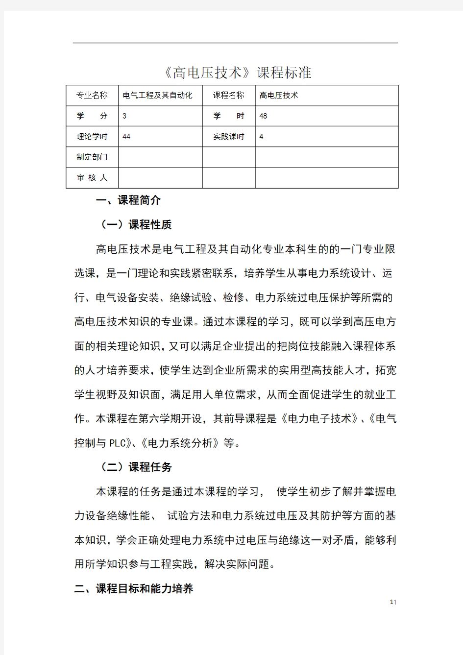 《高电压技术》课程标准(v)