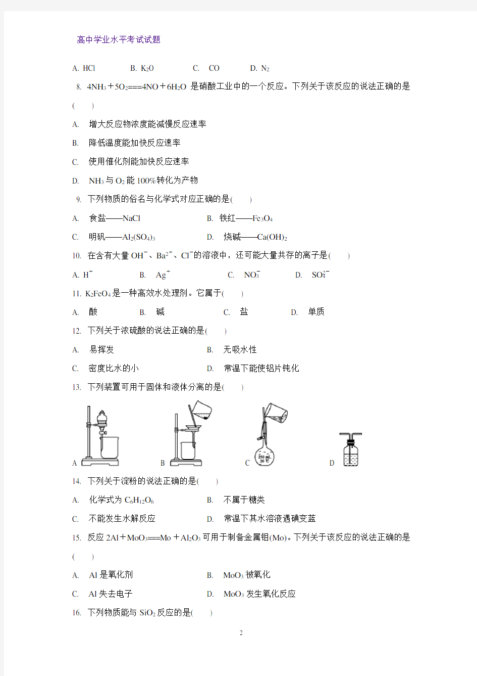 2018年江苏省普通高中学业水平测试(必修科目)化学试题