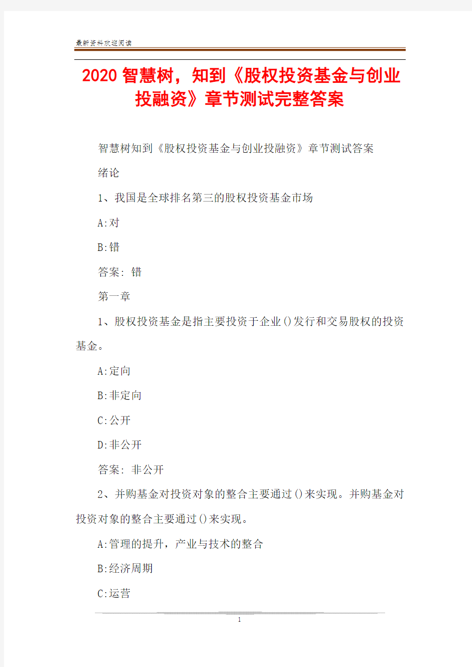 2020智慧树,知到《股权投资基金与创业投融资》章节测试完整答案