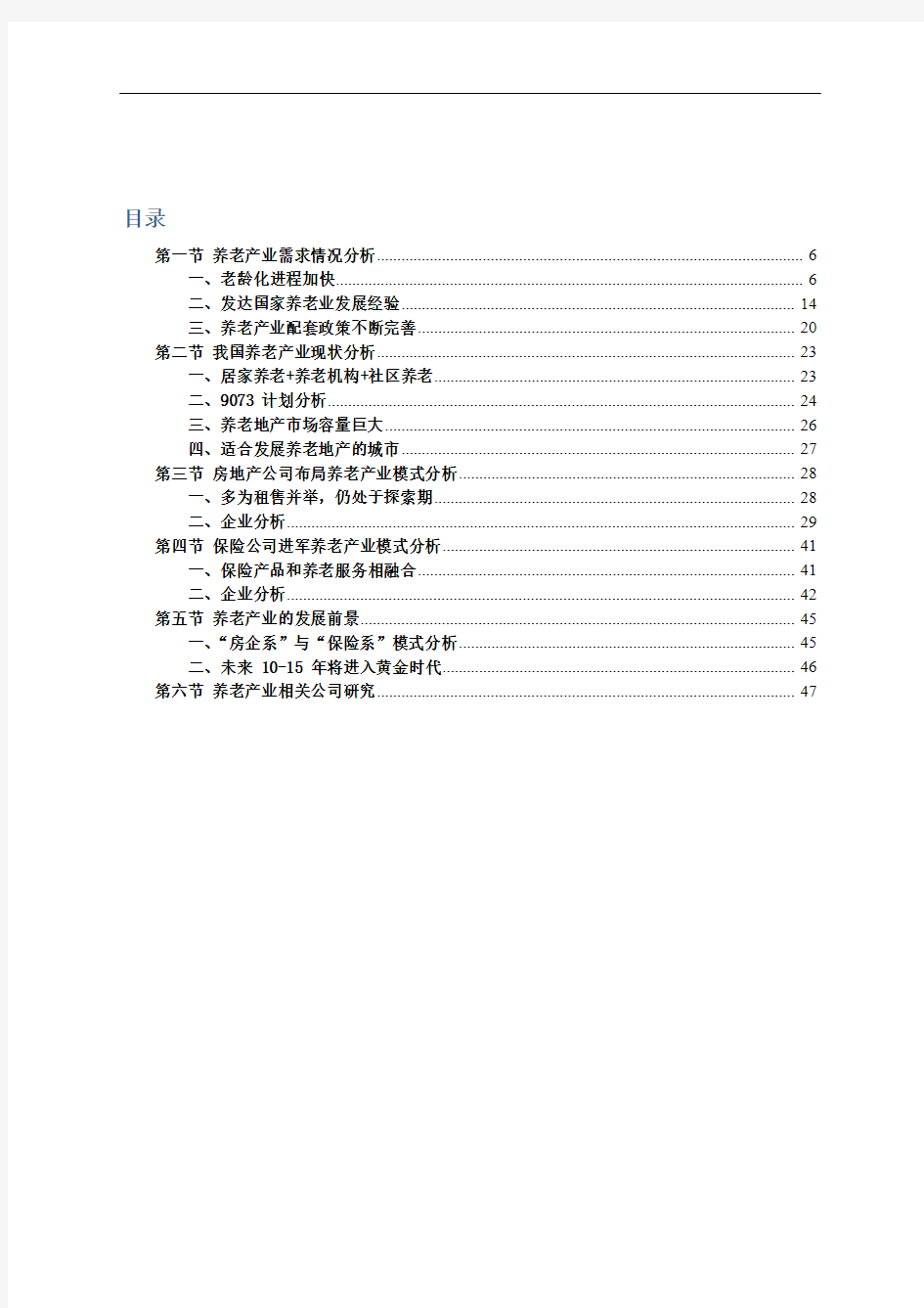 2017年中国养老产业链市场分析报告