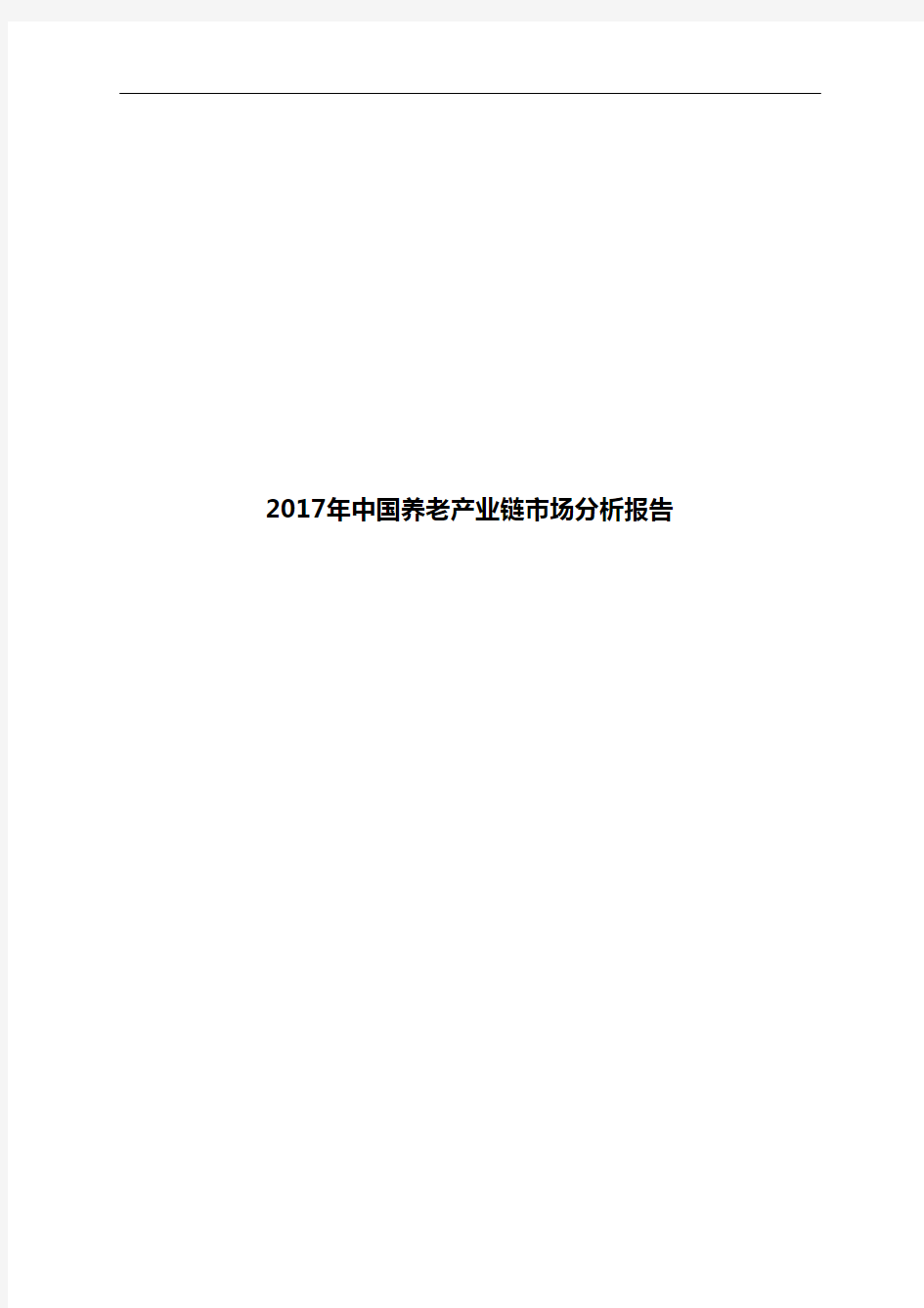 2017年中国养老产业链市场分析报告