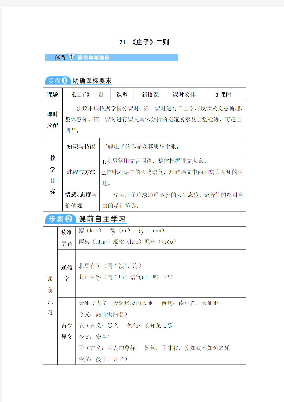 《庄子二则》导学案(精品教案)