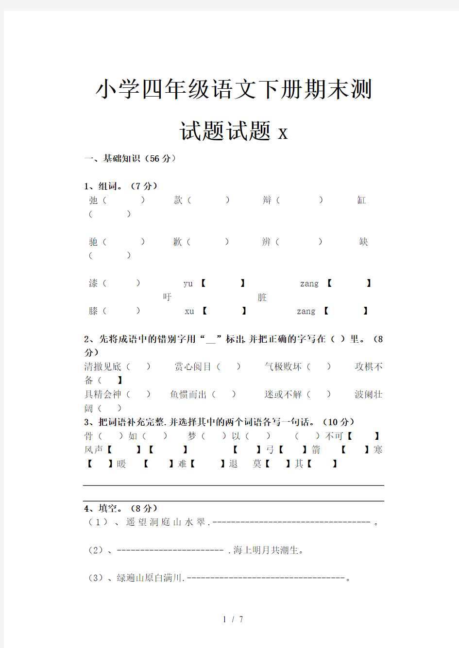 小学四年级语文下册期末测试题试题