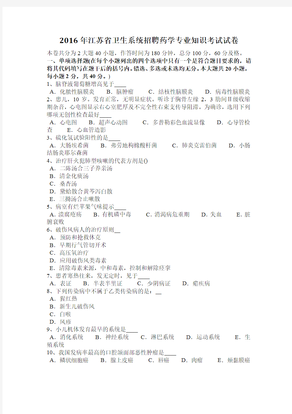 2016年江苏省卫生系统招聘药学专业知识考试试卷