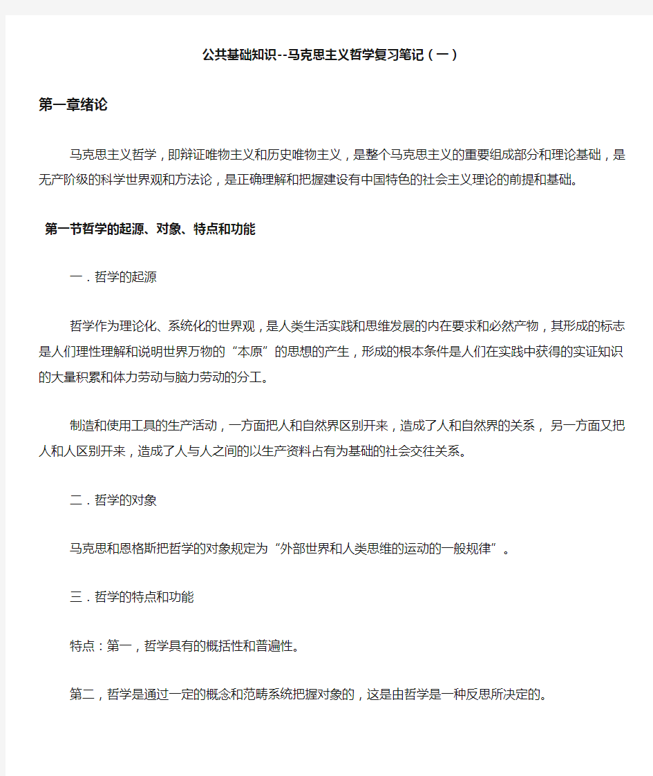 公共基础知识--马克思主义哲学复习笔记(一)