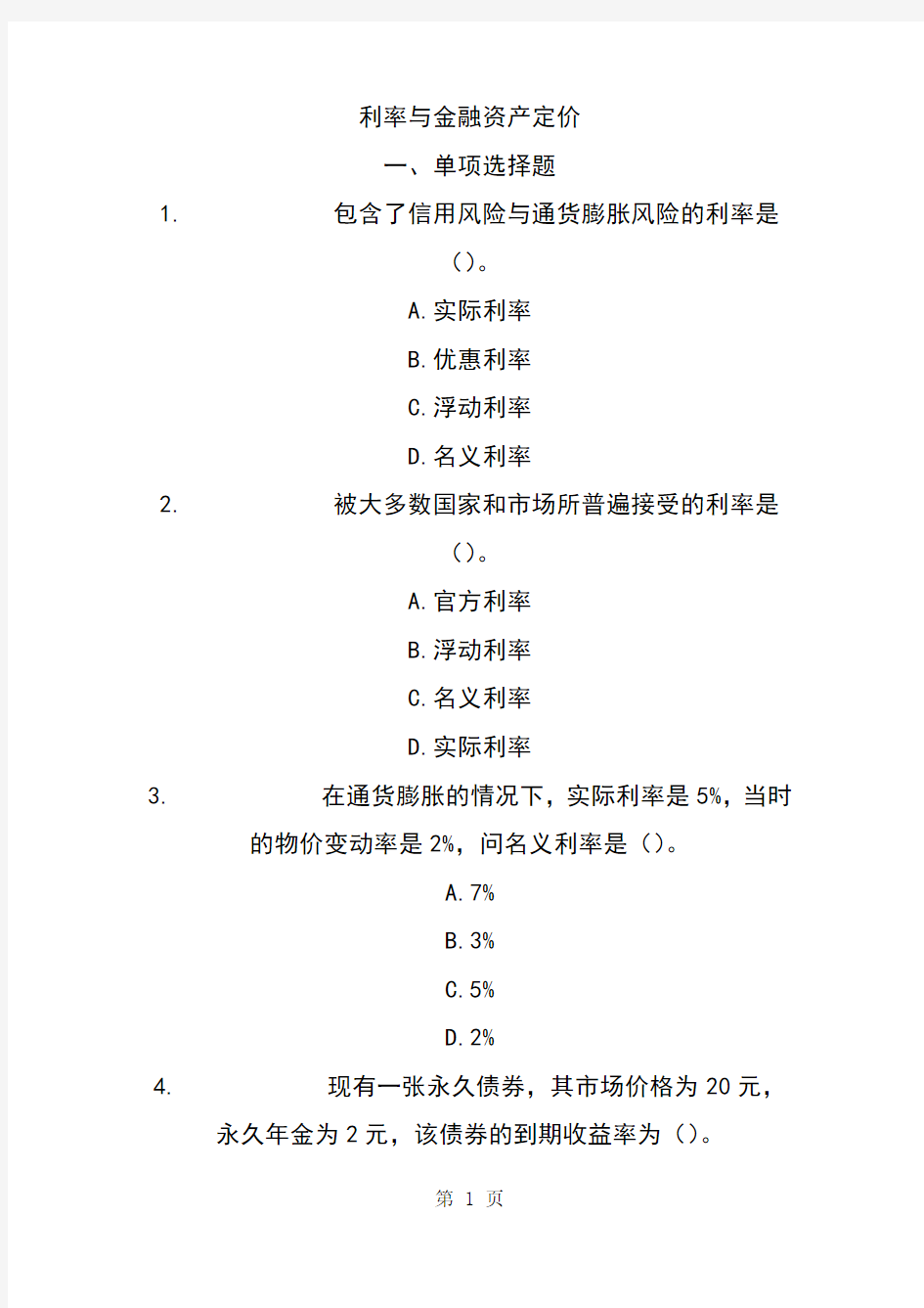 利率与金融资产定价