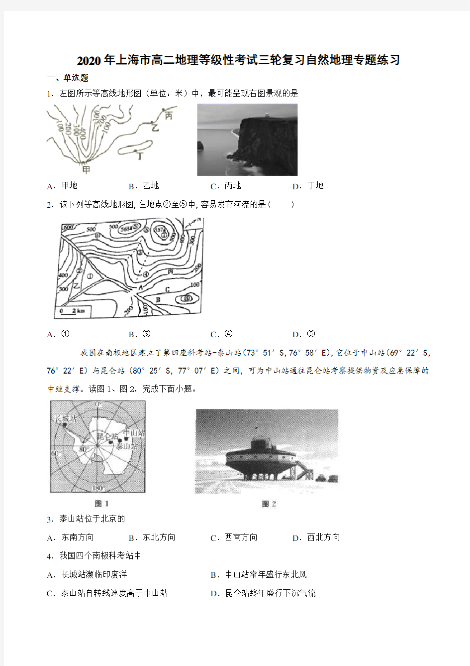上海市高二地理等级性考试三轮复习自然地理专题练习(含答案)
