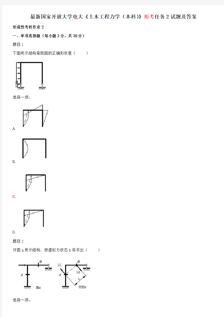 最新国家开放大学电大《土木工程力学(本科)》形考任务2试题及答案