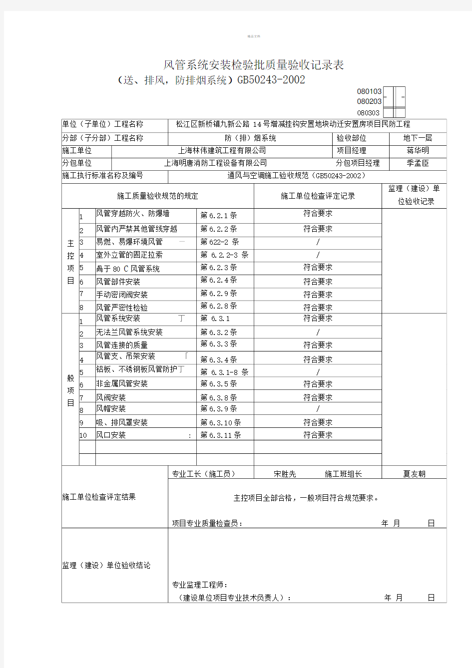 风管系统安装检验批质量验收记录表