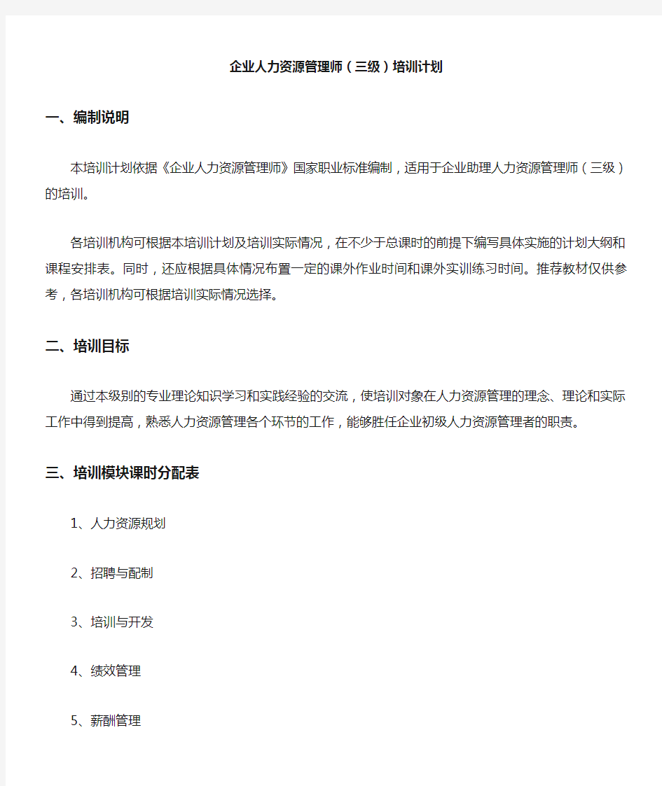 人力资源管理师三级培训计划