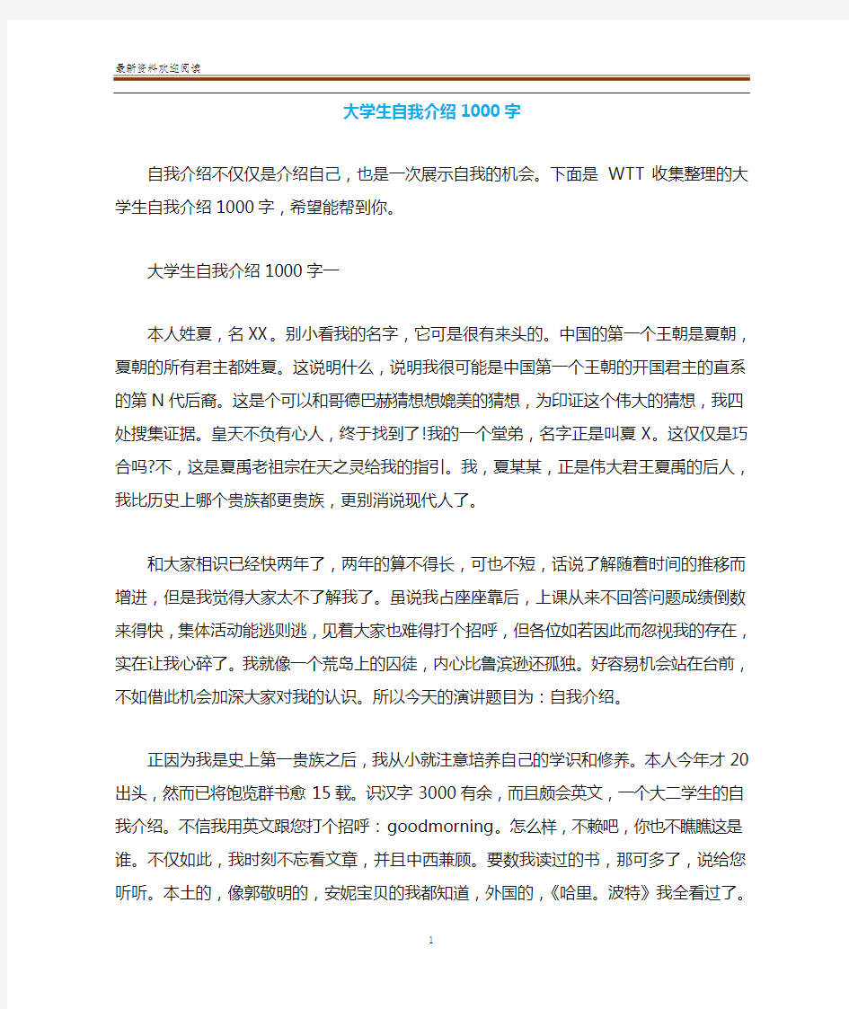 大学生自我介绍1000字