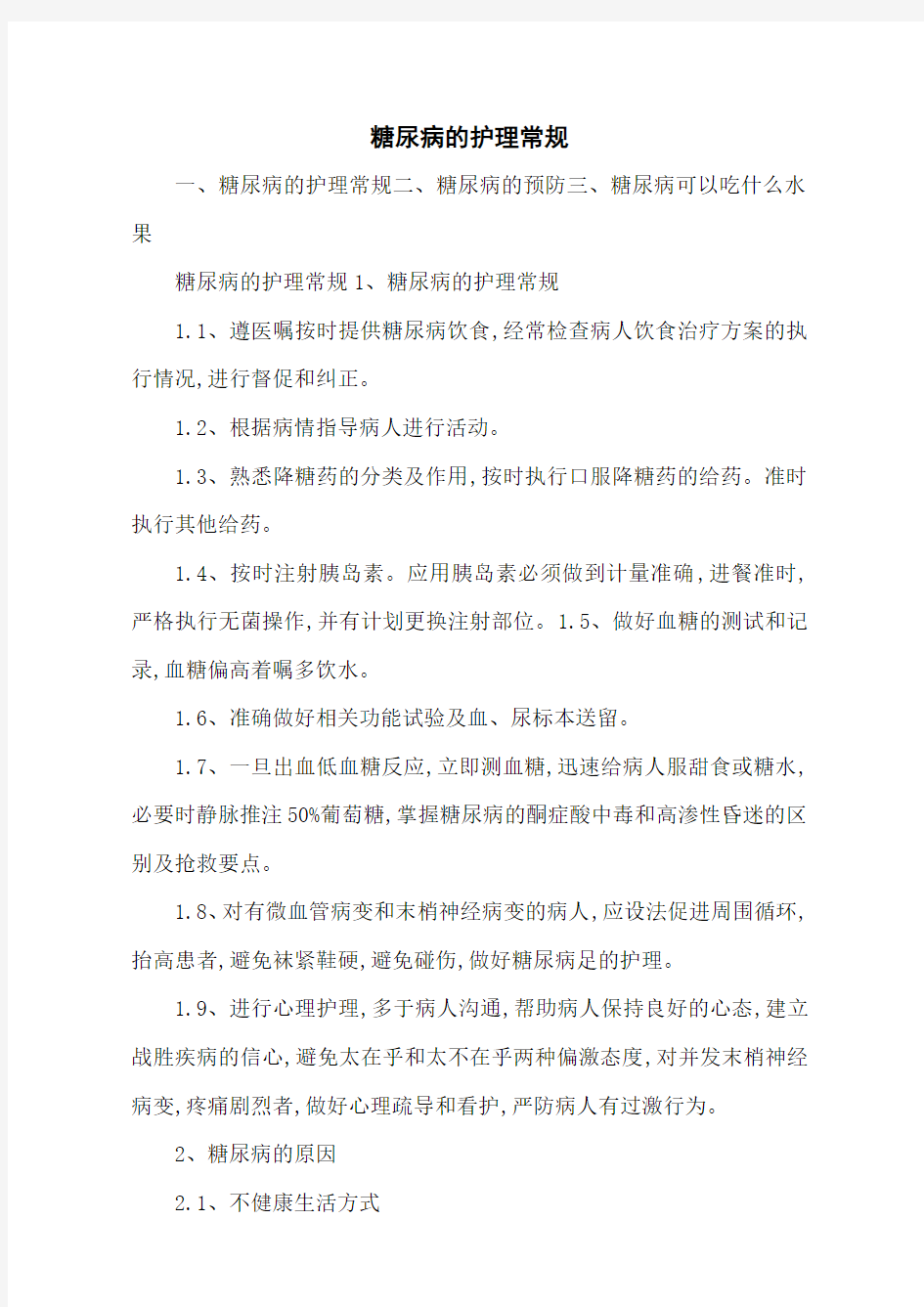 糖尿病的护理常规