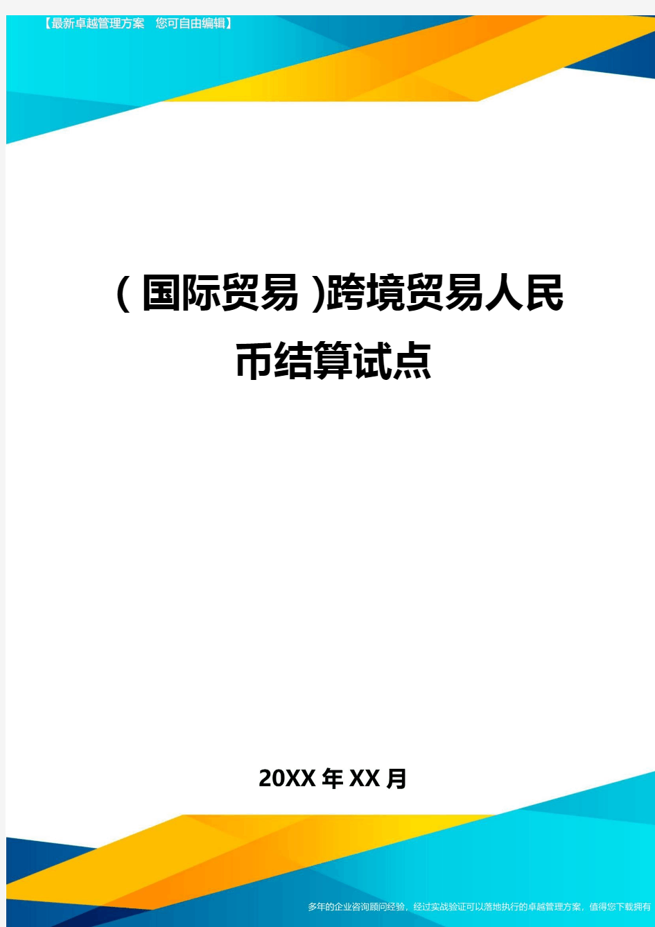 (国际贸易)跨境贸易人民币结算试点