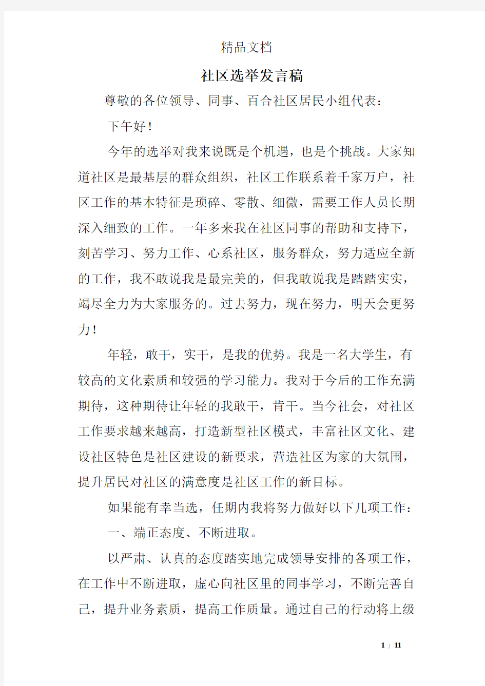 社区选举发言稿