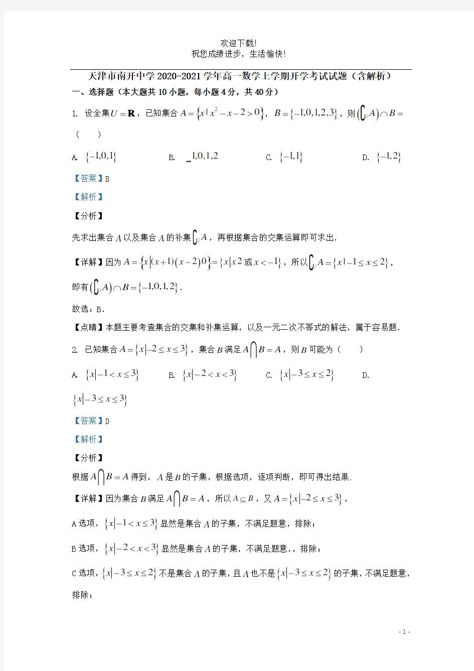 天津市南开中学2020_2021学年高一数学上学期开学考试试题含解析