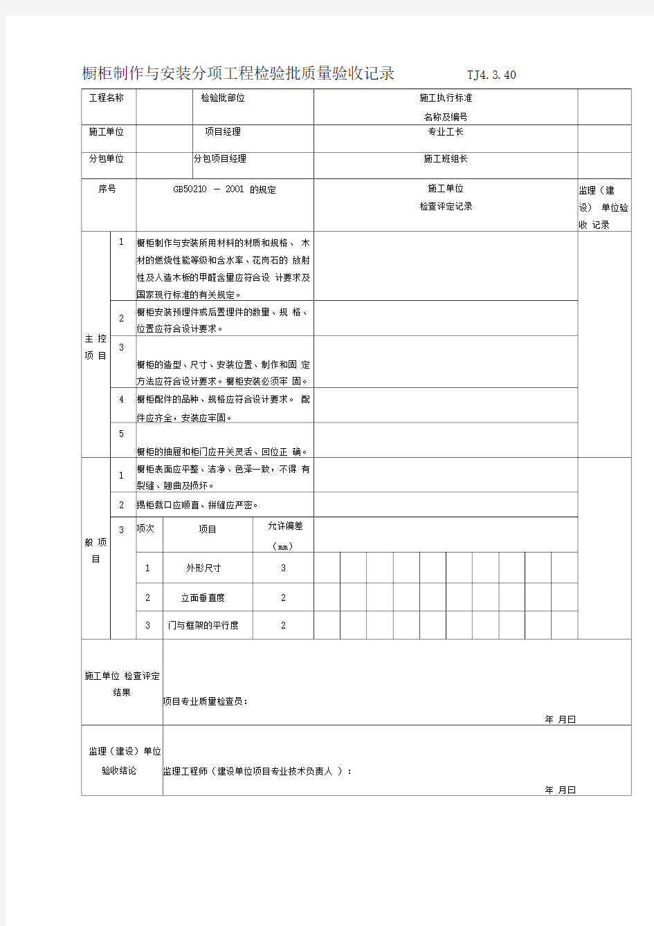 179橱柜制作与安装分项工程检验批质量验收记录TJ4