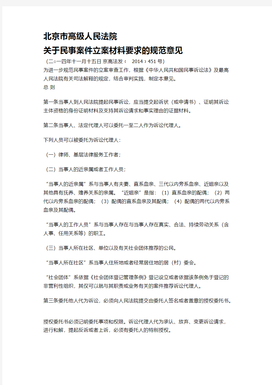 北京市高级人民法院关于民事案件立案材料要求的规范意见-推荐下载