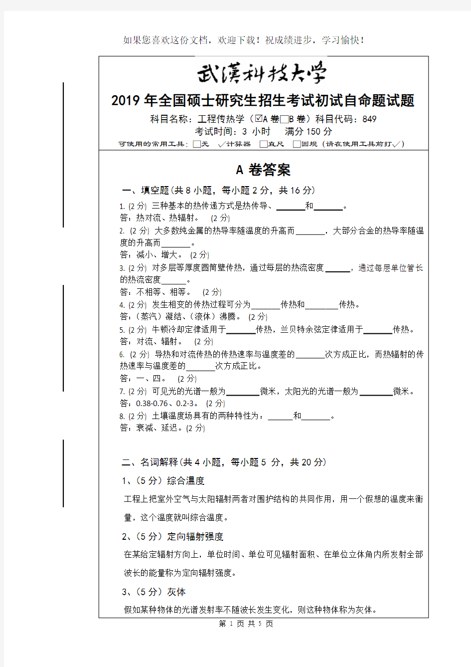 武汉科技大学2019年工程传热学(A卷答案)