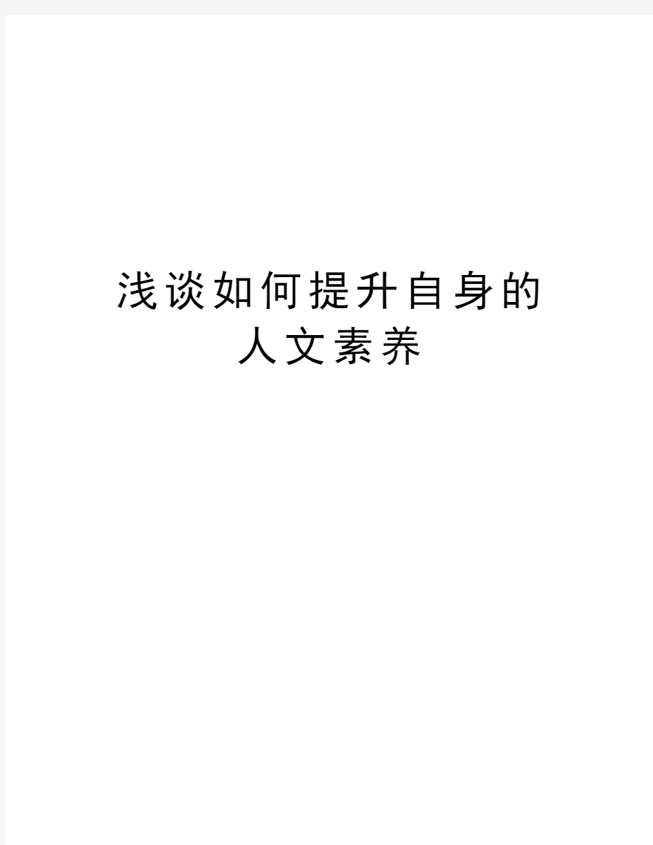 浅谈如何提升自身的人文素养资料