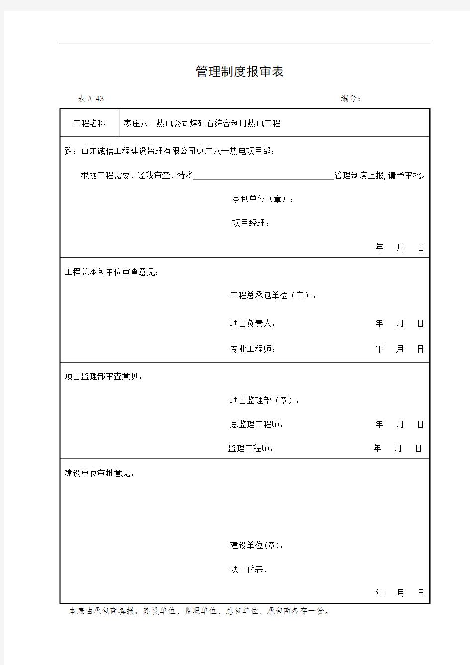 表A-43 管理制度报审表