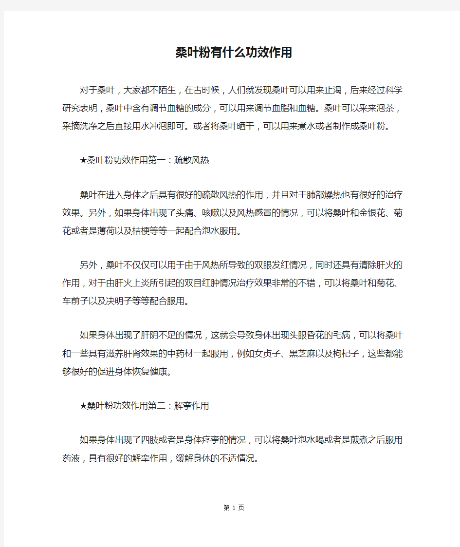 桑叶粉有什么功效作用