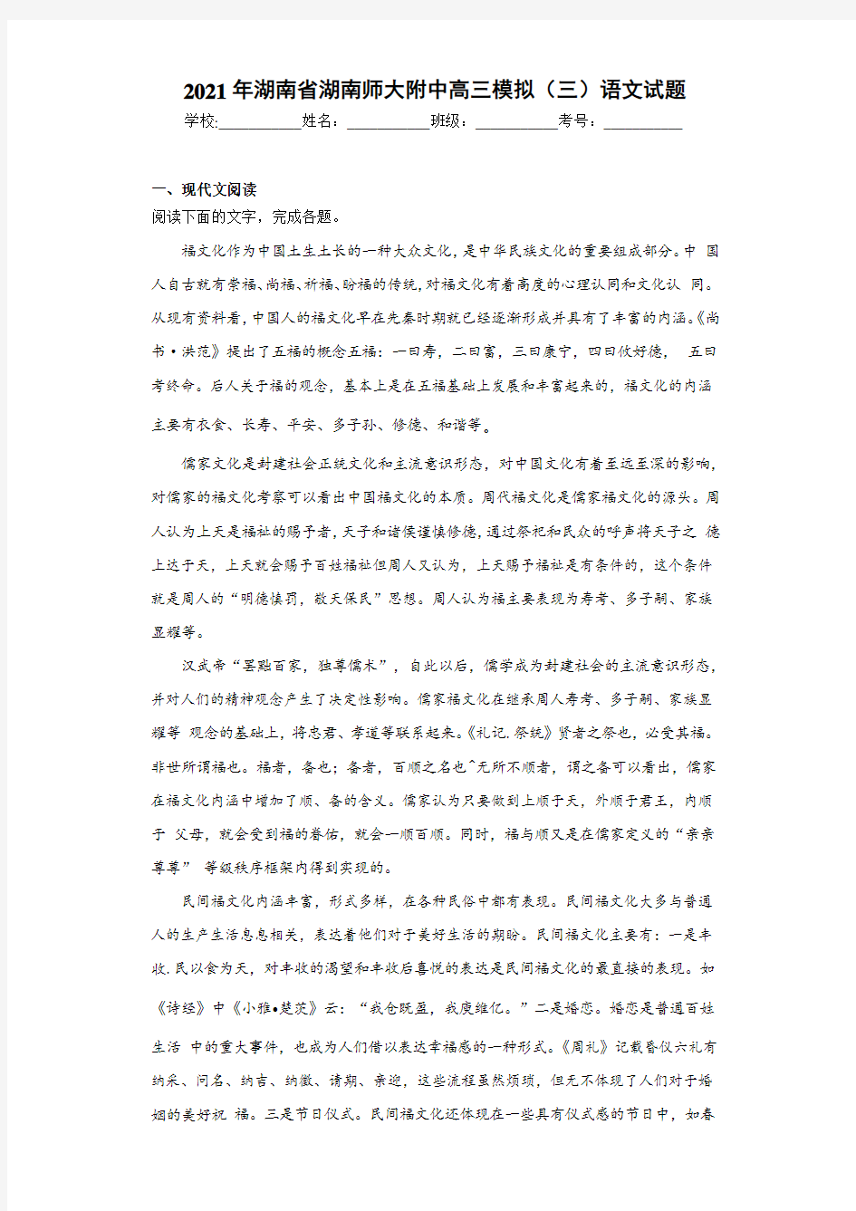 2021年湖南省湖南师大附中高三模拟(三)语文试题