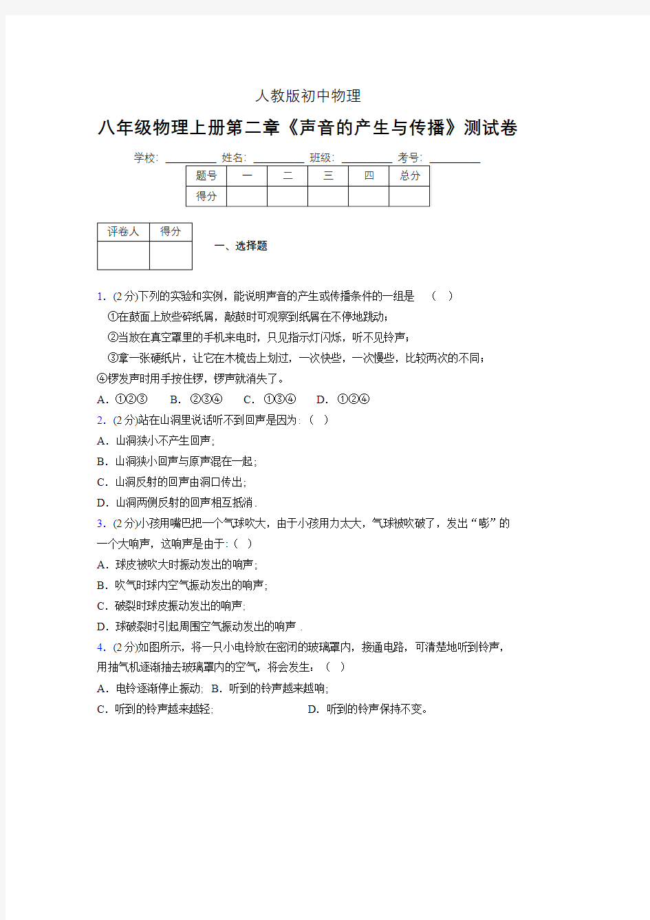 人教版八年级物理2-1《声音的产生与传播》专项练习(含答案) (979)