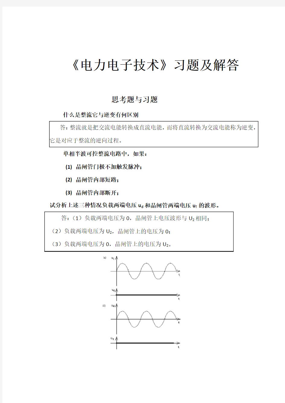 电力电子技术习题与解答