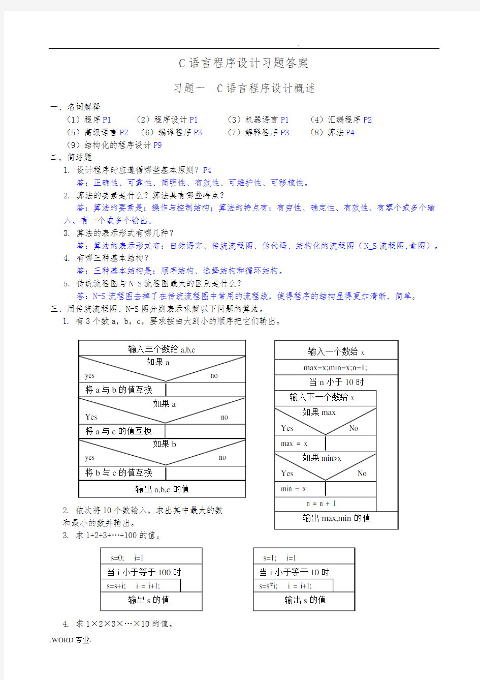 C语言程序的设计习题参考答案(第二版_杜友福)