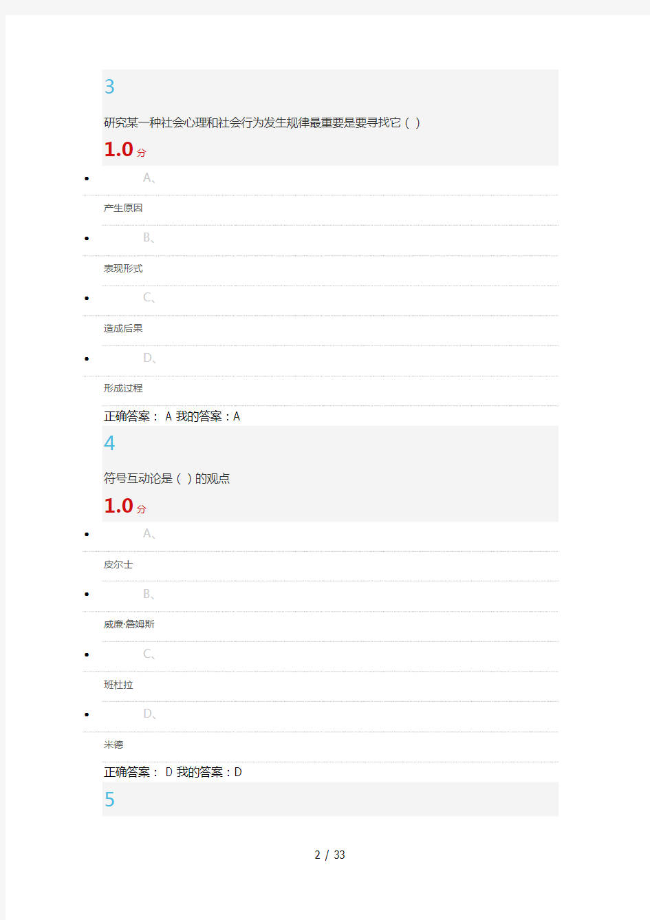 尔雅通识课社会心理学2016年6月考试答案