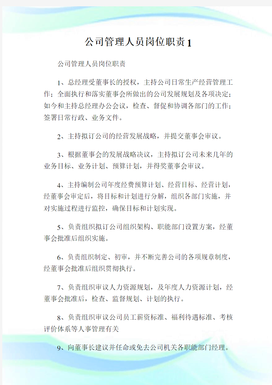 公司管理人员岗位职责.doc