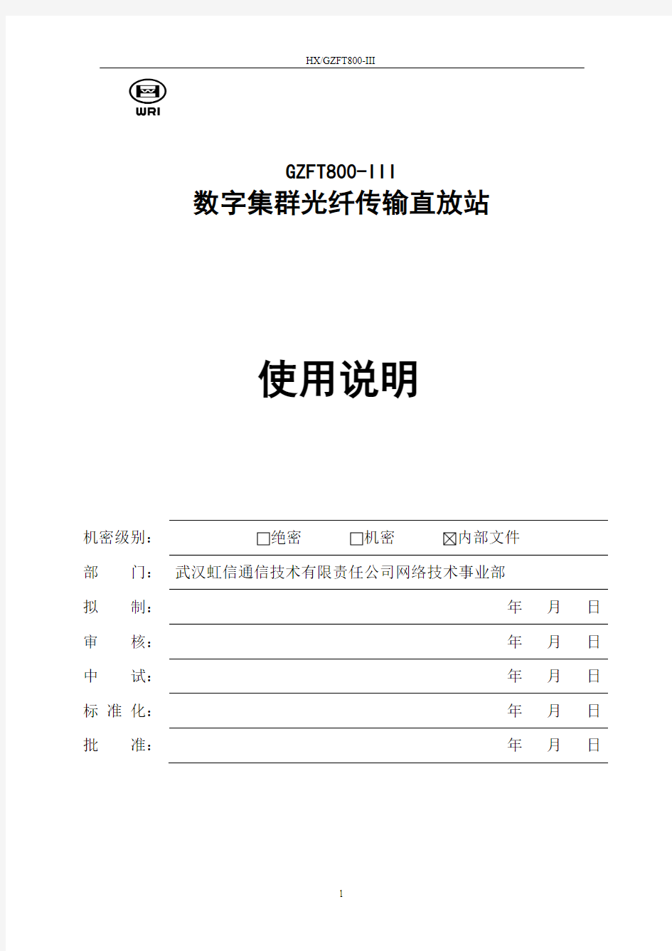 800MHz数字集群光纤直放站使用说明..