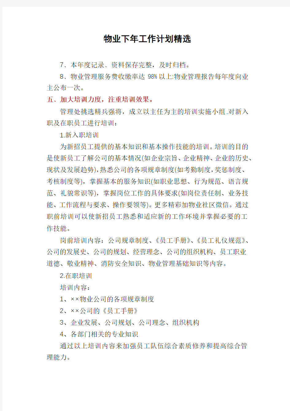 物业下年工作计划精选