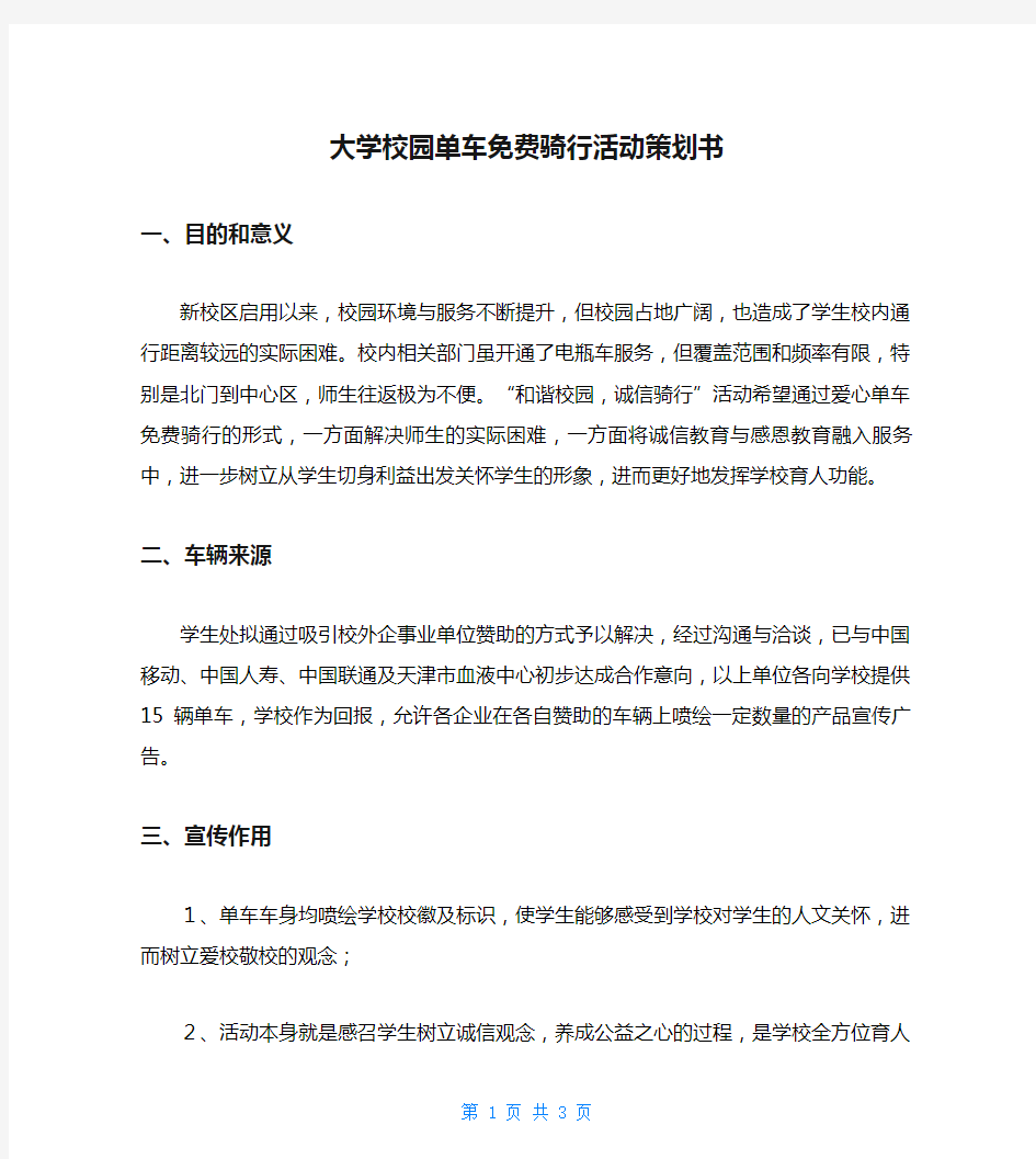 大学校园单车免费骑行活动策划书