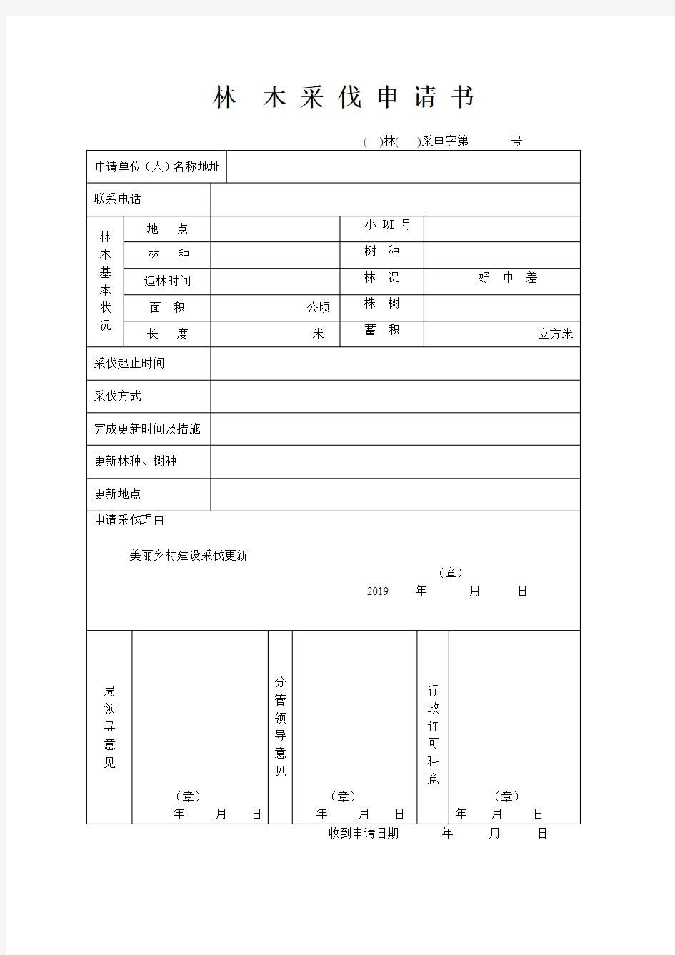 林木采伐申请书+(1)