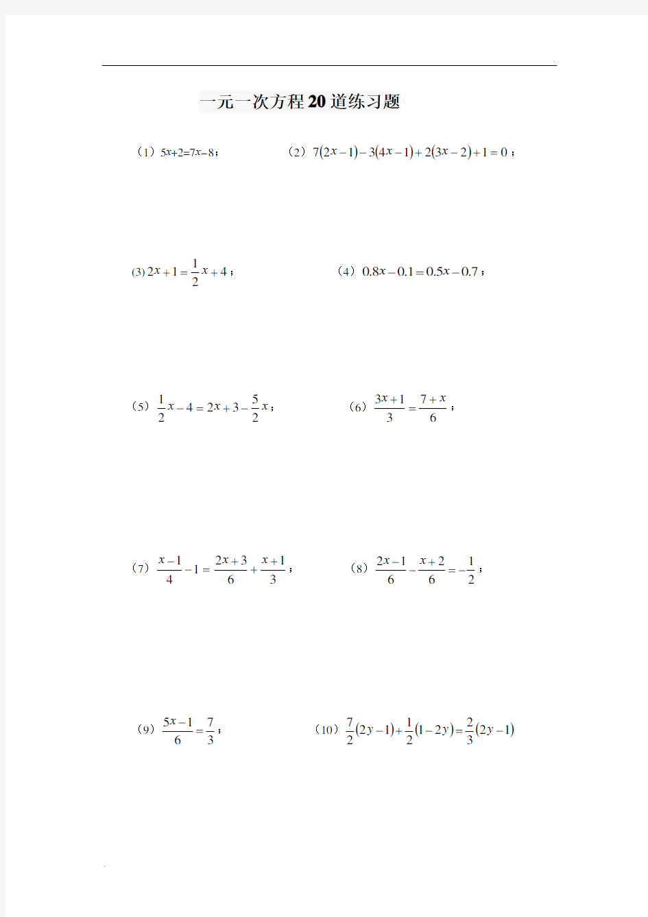 一元一次方程20道练习题