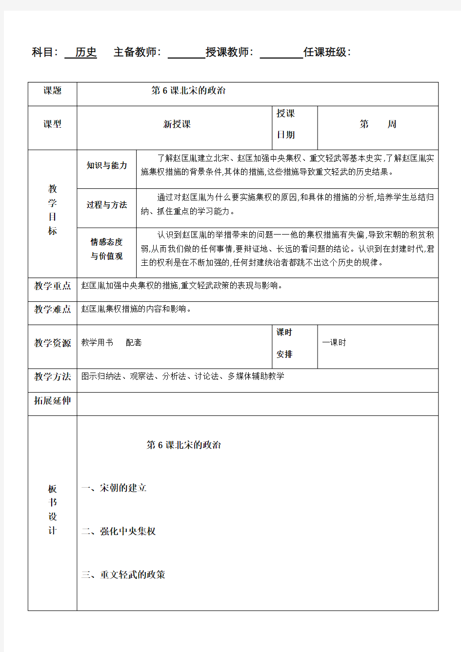 部编版七年级历史下册教案：第6课北宋的政治