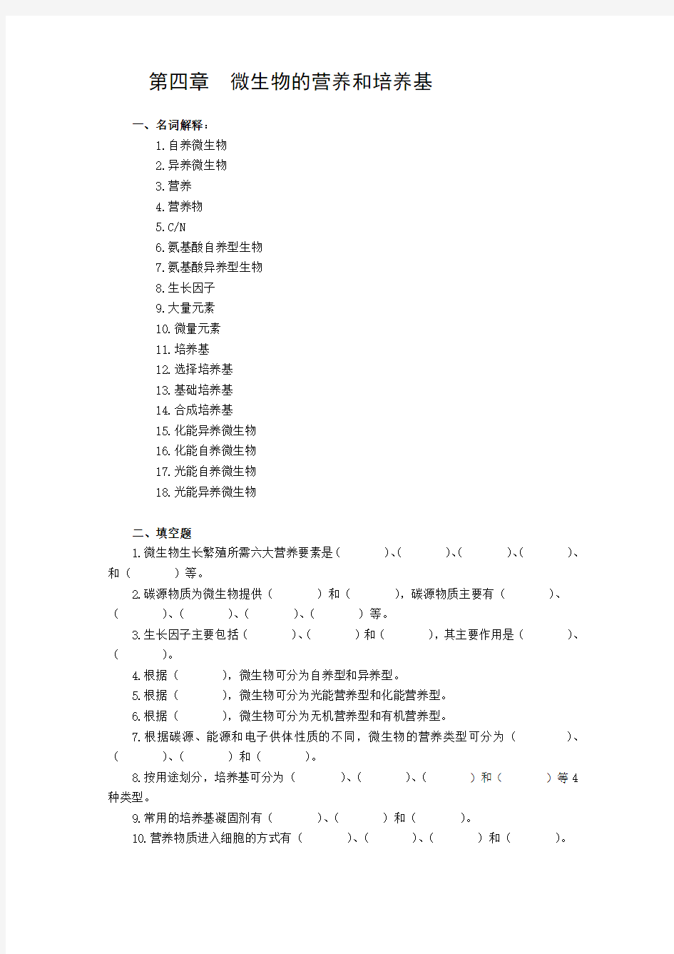 微生物的营养和培养基名词解释1自养微生物2异养