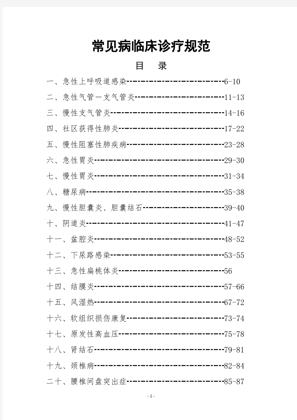 20种常见疾病诊疗指南