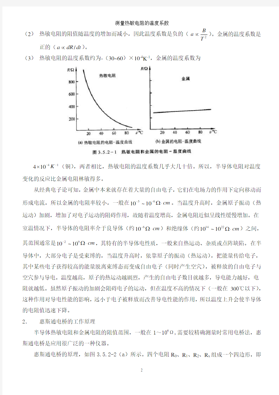 测量热敏电阻的温度系数