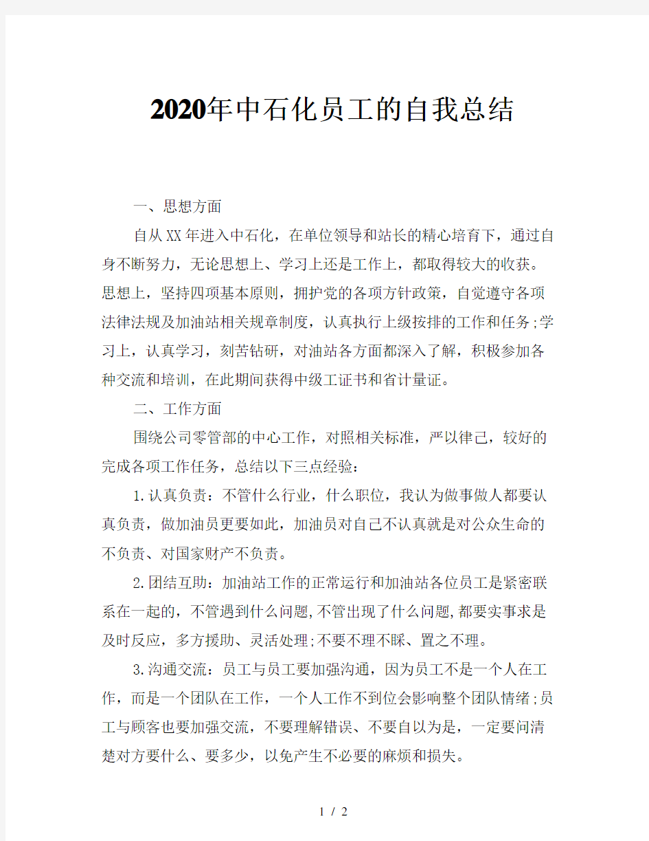 2020年中石化员工的自我总结